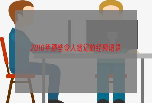 2010年那些令人铭记的经典语录