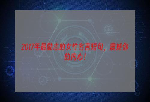 2017年最励志的女性名言短句，震撼你的内心！