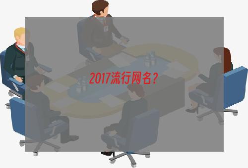 2017流行网名？