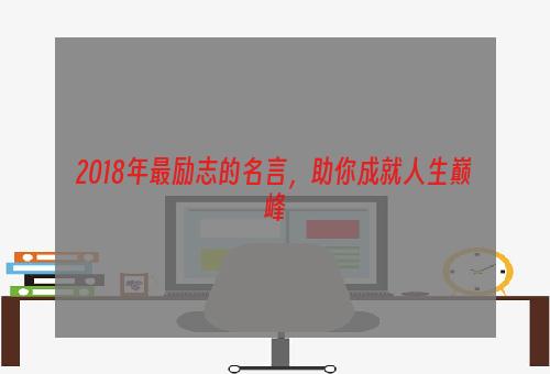 2018年最励志的名言，助你成就人生巅峰