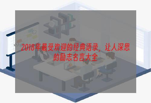 2018年最受欢迎的经典语录，让人深思的励志名言大全