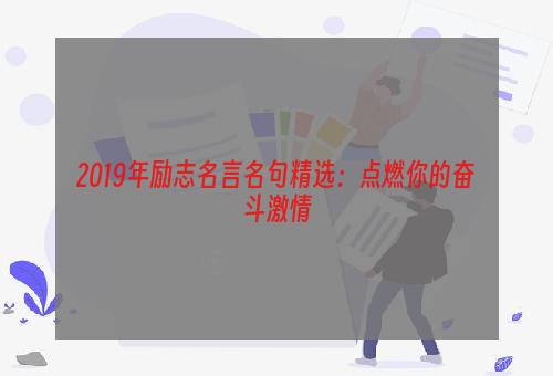 2019年励志名言名句精选：点燃你的奋斗激情