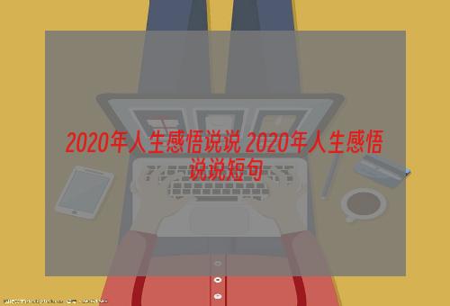 2020年人生感悟说说 2020年人生感悟说说短句