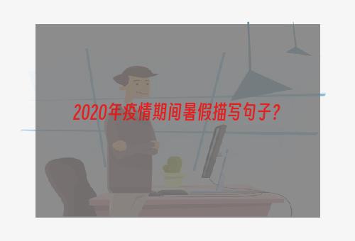 2020年疫情期间暑假描写句子？