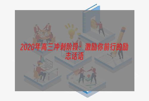 2020年高三冲刺阶段：激励你前行的励志话语