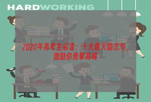 2020年高考生必读：十大最火励志句，激励你勇攀高峰