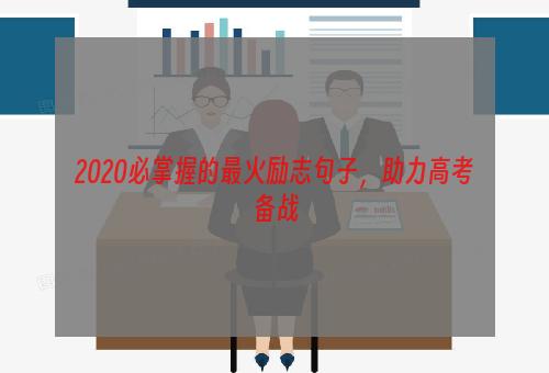 2020必掌握的最火励志句子，助力高考备战