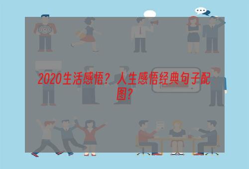 2020生活感悟？ 人生感悟经典句子配图？