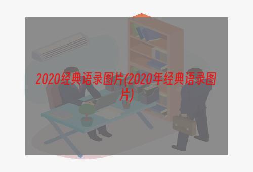 2020经典语录图片(2020年经典语录图片)