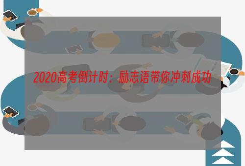 2020高考倒计时：励志语带你冲刺成功