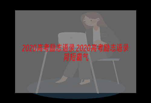 2020高考励志语录 2020高考励志语录简短霸气