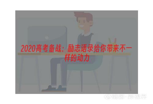 2020高考备战：励志语录给你带来不一样的动力