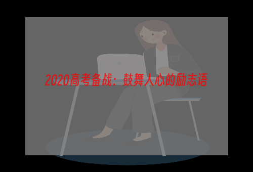 2020高考备战：鼓舞人心的励志语