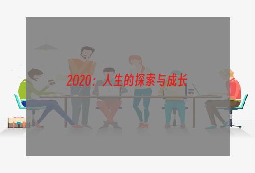 2020：人生的探索与成长