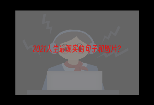 2021人生最现实的句子和图片？