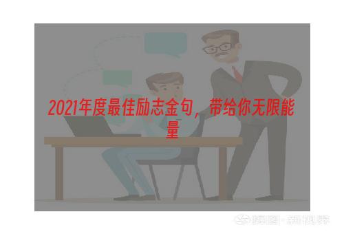 2021年度最佳励志金句，带给你无限能量