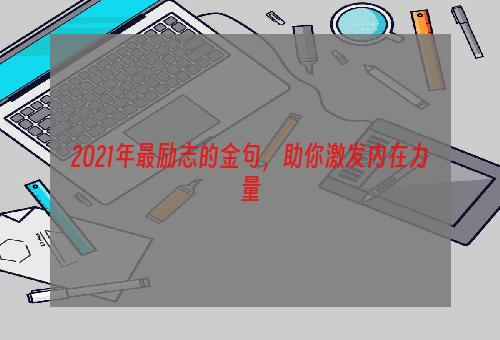 2021年最励志的金句，助你激发内在力量