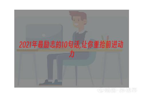 2021年最励志的10句话,让你重拾前进动力