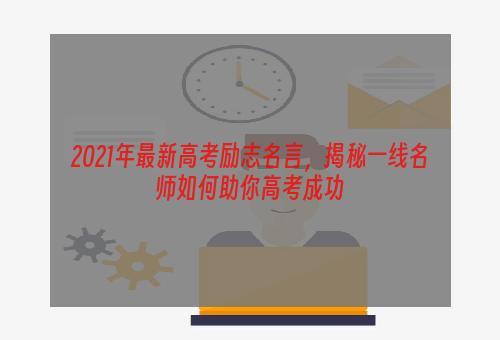 2021年最新高考励志名言，揭秘一线名师如何助你高考成功