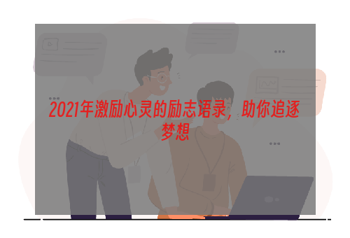 2021年激励心灵的励志语录，助你追逐梦想