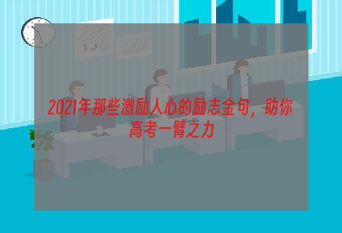 2021年那些激励人心的励志金句，助你高考一臂之力