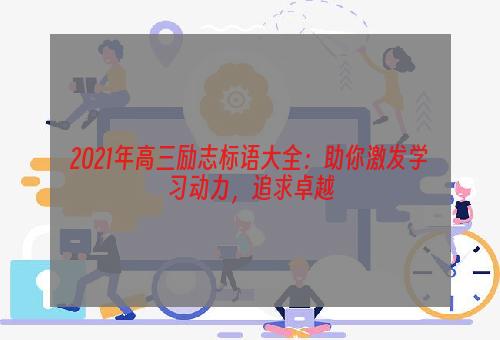 2021年高三励志标语大全：助你激发学习动力，追求卓越