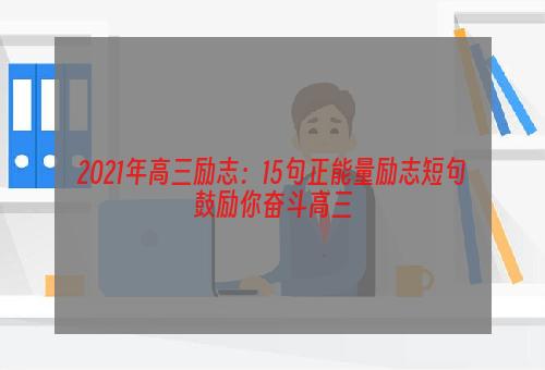 2021年高三励志：15句正能量励志短句鼓励你奋斗高三