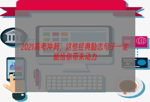 2021高考冲刺，这些经典励志句子一定能给你带来动力