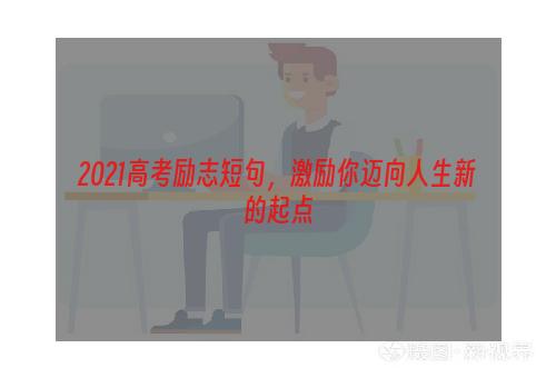 2021高考励志短句，激励你迈向人生新的起点