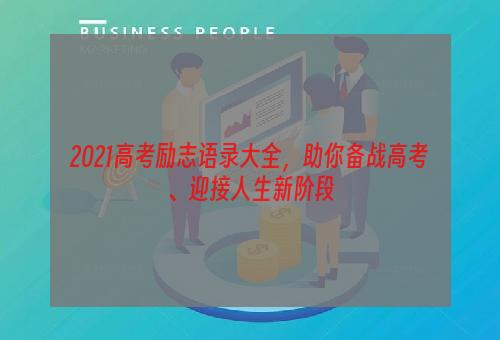 2021高考励志语录大全，助你备战高考、迎接人生新阶段