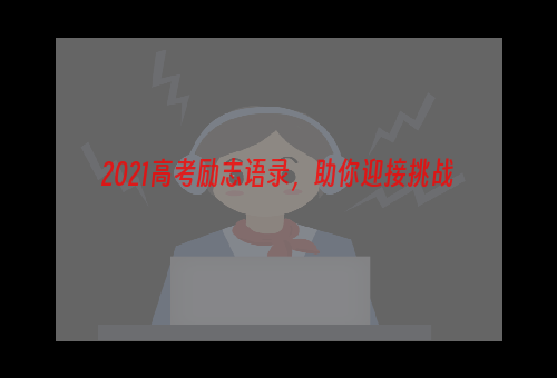 2021高考励志语录，助你迎接挑战