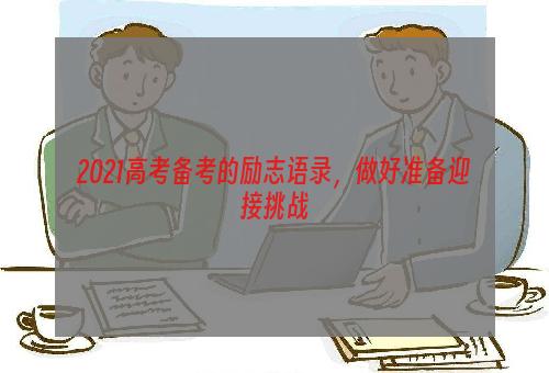 2021高考备考的励志语录，做好准备迎接挑战