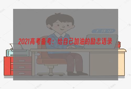 2021高考备考：给自己加油的励志语录