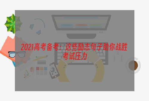 2021高考备考：这些励志句子助你战胜考试压力