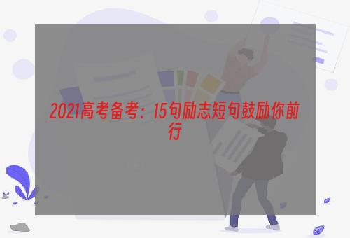 2021高考备考：15句励志短句鼓励你前行