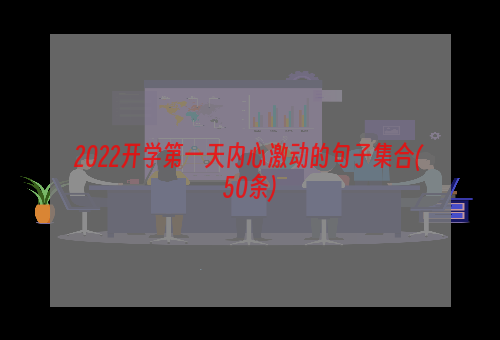 2022开学第一天内心激动的句子集合(50条)