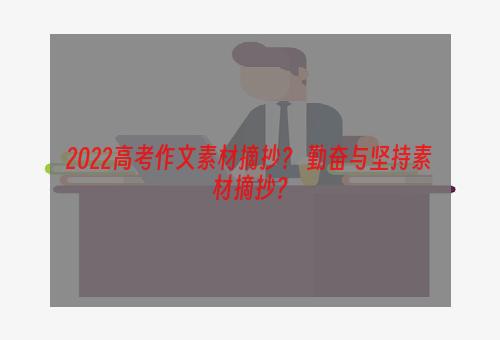 2022高考作文素材摘抄？ 勤奋与坚持素材摘抄？