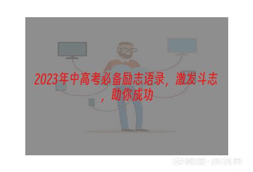 2023年中高考必备励志语录，激发斗志，助你成功