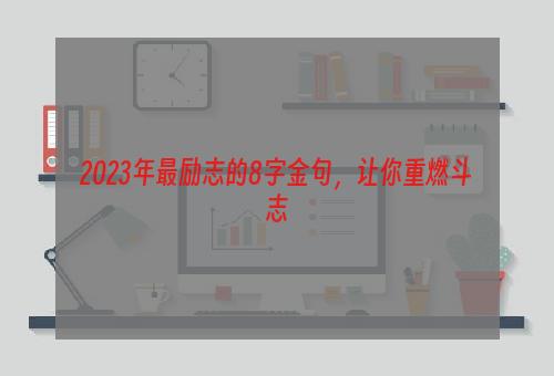 2023年最励志的8字金句，让你重燃斗志