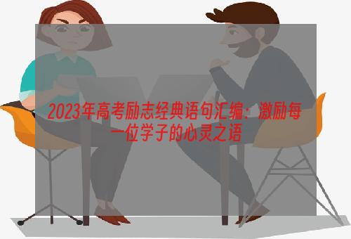 2023年高考励志经典语句汇编：激励每一位学子的心灵之语