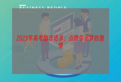 2023年高考励志语录：点燃你追梦的激情