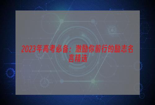 2023年高考必备：激励你前行的励志名言精选