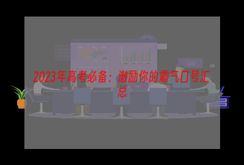 2023年高考必备：激励你的霸气口号汇总