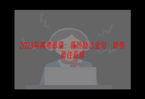 2023年高考必读：最热励志金句，助你勇往直前