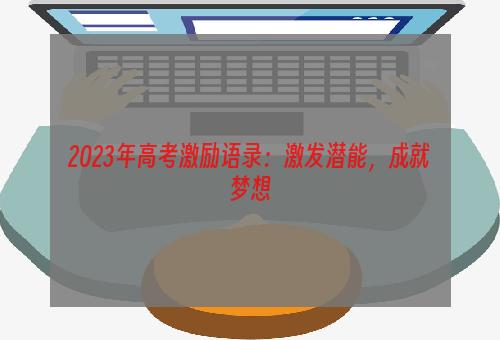 2023年高考激励语录：激发潜能，成就梦想