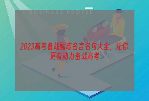 2023高考备战励志名言名句大全，让你更有动力备战高考