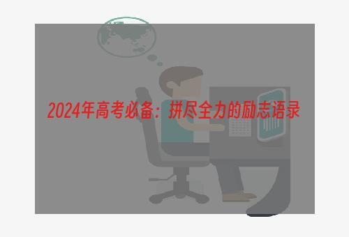 2024年高考必备：拼尽全力的励志语录