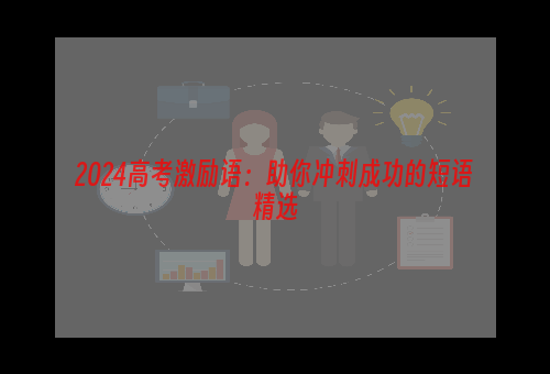 2024高考激励语：助你冲刺成功的短语精选