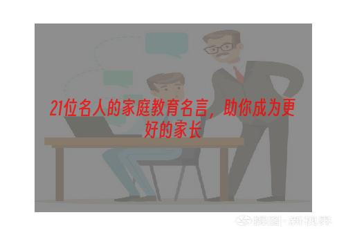 21位名人的家庭教育名言，助你成为更好的家长