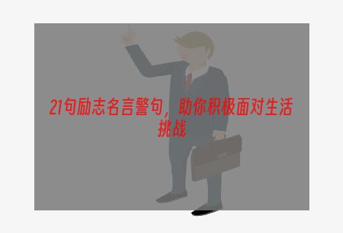 21句励志名言警句，助你积极面对生活挑战